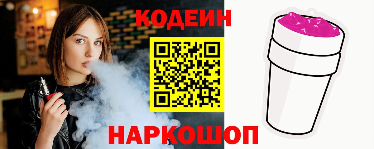 Codein напиток Lean (лин)  Вход с VPN  Артёмовский  Codein Purple Drank 