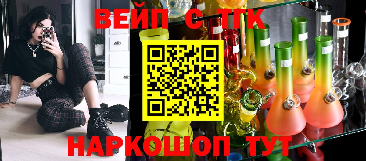 ТГК вейп с тгк  Вход с VPN  ТГК жижа  Артёмовский 